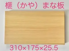 [即購入OK] 本榧(かや) まな板　赤身豪華サイズ　無垢材一枚物　新品未使用 2025年最新】榧 まな板の人気アイテム - メルカリ