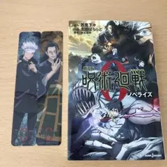 呪術廻戦 0 ノベライズ