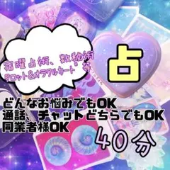 占い　鑑定40分　(通話、チャットどちらでもOK)