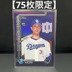 Topps NPB 森駿太 中日ドラゴンズ ルーキーカード 75枚限定
