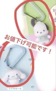 サンリオ カラフルカラビナマスコットチャーム　ポチャッコ、シナモンロール