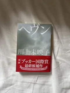 ヘヴン 川上未映子 講談社文庫
