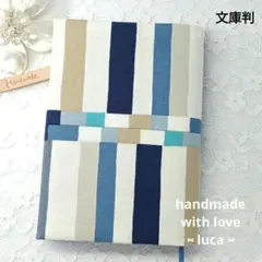 ハンドメイドブックカバー　文庫判　ストライプ柄　ブルー系　パッチワーク