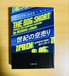 世紀の空売り 世界経済の破綻に賭けた男たち