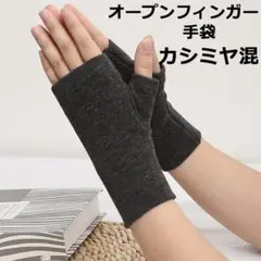 新品 カシミヤ混 レディース オープンフィンガー手袋 ハーフ手袋