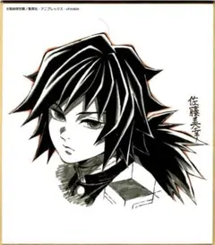 冨岡義勇／鬼滅の刃 無限列車編 立志編 コラボダイニング複製ミニ色紙 弐 ぎゆう