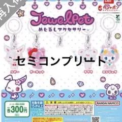 ジュエルペット セミコンプリート ガチャガチャ めじるしアクセサリー
