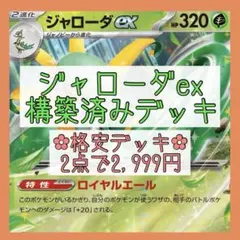【格安‪✿2点で2,999円】ジャローダexデッキ 構築済みデッキ
