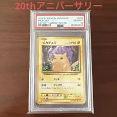2026年最新】ピカチュウ 20th psa10の人気アイテム - メルカリ