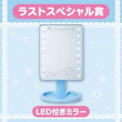 シナモロール当りくじ　 ラストスペシャル賞 LED付きミラー他6点　ラストワン シナモロール 当りくじ ラストスペシャル LED付きミラー シナモン