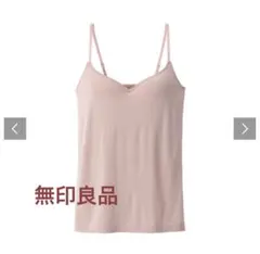 新品未使用⭐︎無印良品　なめらかブラキャミソール