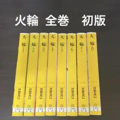 火輪 全巻　初版