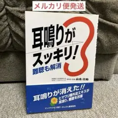 耳鳴りがスッキリ！　難聴も解消　高桑佳助　ビッグサクセス発行　ぶんぶん書房発売