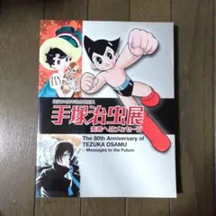 2025年最新】手塚治虫展 図録の人気アイテム - メルカリ