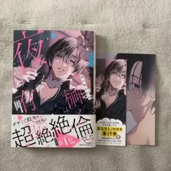 仕事ができない榊くんは夜だけ有能　特典付き