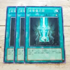 遊戯王　高等儀式術　ノーマル　STON　3枚
