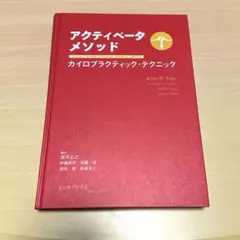 アクティベータ・メソッド第2版 アクティベータメソッド 第2版 アクティベータ・メソッド第2版