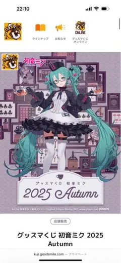 グッズマくじ 初音ミク 2025 Autumn A賞　新品未開封