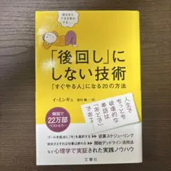 「後回し」にしない技術 「すぐやる人」になる20の方法 イ・ミンギュ