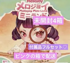 Mellojoy ミニランド ピンク箱 4箱セット 新品未開封 - メルカリ