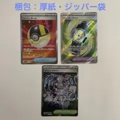 ポケモンカード　SR3枚セット ハイパーボール　他 【梱包：厚紙、ジッパー袋】