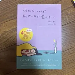 死にたいけどトッポッキは食べたい
