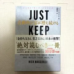 JUST KEEP BUYING 自動的に富が増え続ける「お金」と「時間」の法則