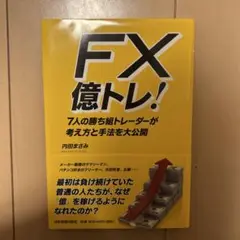 FX 億トレ! 7人の勝ち組トレーダーが考え方と手法を大公開