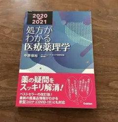 処方がわかる医療薬理学 2020-2021 中原保裕　薬理