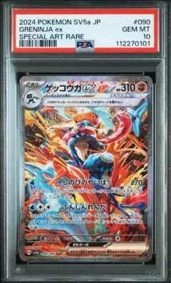 【PSA10】ゲッコウガ　sar
