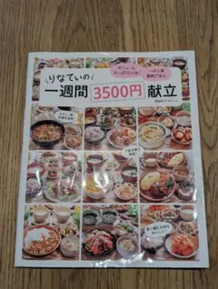 りなてぃの一週間3500円献立
