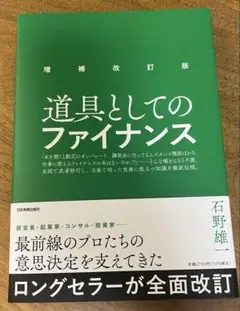 【新品未使用】道具としてのファイナンス 増補改訂版