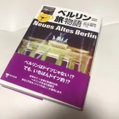 ベルリン=旅物語