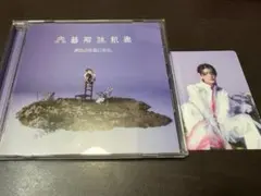 文藝解体新書 杢代和人 原因は自分にある。 通常盤 トレカ CD