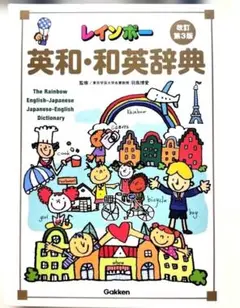 レインボー 英和・和英辞典 改訂第3版