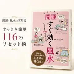 開運 すぐ効く風水 116のリセット術 Mr.リュウ