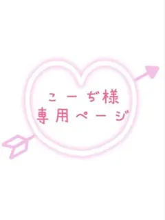 こーぢ様専用ページ