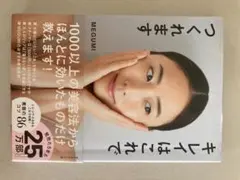 キレイはこれでつくれます　MEGUMI