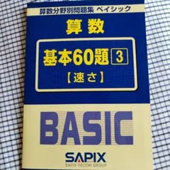 SAPIXサピックス算数分野別問題集