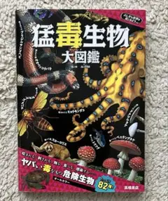 猛毒生物大図鑑