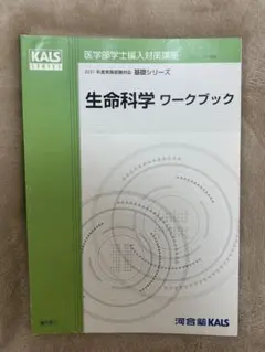 【新品✨】生物科学 ワークブック　基礎シリーズ　医学部学士編入対策講座　河合塾 新品✨】生物科学 ワークブック 基礎シリーズ 医学部学士編入対策講座