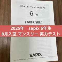 2026年最新】サピックス マンスリーテストの人気アイテム - メルカリ