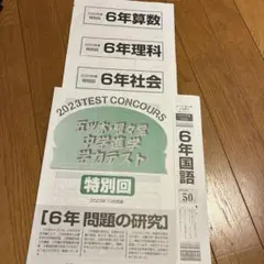 2023年10月特別回五ツ木駸々堂学力テスト　6年　2021年付き