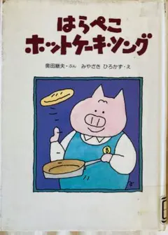 はらぺこホットケーキ・ソング　奥田 継夫／みやざき ひろかず