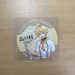 中野あるま 高田村 特典 コースター