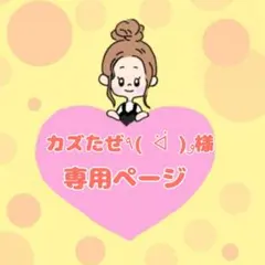 カズたぜ٩( ᐛ )و様専用ページ