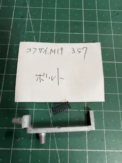 コクサイ　S&W M19 357マグナム　ボルトのみのサムネイル