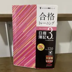 合格トレーニング 日商簿記3級 Ver.12.0