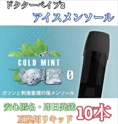 【★他の商品も最安値★】ドクターベイプ2 互換アイスメンソール