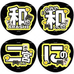 ファンサうちわ うちわ文字 嵐 二宮和也 にの ニノ